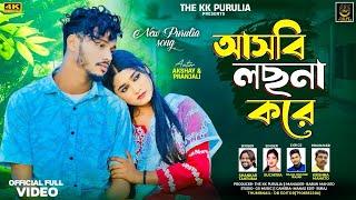 ASBI LOCHHNA KORE | আসবি লছনা করে | SHANKAR TANTUBAI | NEW PURULIA VIDEO SONG 2025 | THE KK PURULIA