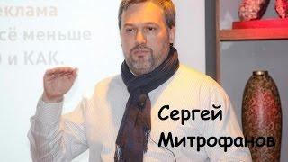 Сергей Митрофанов "Бизнес завтрак" на тему:"Корпоративный брендинг, взгляд из Парижа"