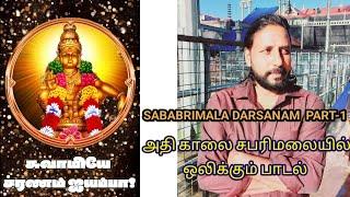 Swamy Ayyappa Song Early Morning Sabarimala Temple /Sabarimala Darsanam part-1/PP Suraj Devotional