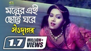 Moner Ei Chotto Ghore | মনের এই ছোট্ট ঘরে | Anju Ghosh | Sabina Yasmin | Sawdagor