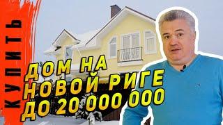 Едем выбирать дом по Новорижскому шоссе до 20 млн. Что можно купить? Выбор не такой уж большой.