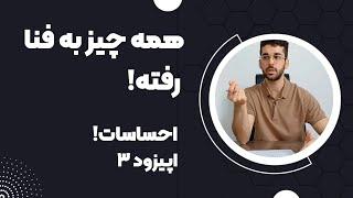 احساسات مثبت و منفی کدوما هستن؟! اصلا احساس مثبت و منفی داریم؟!