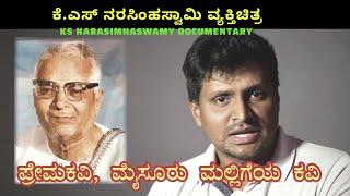 K.S Narasimhaswamy Documentary | ಕೆ.ಎಸ್ ನರಸಿಂಹಸ್ವಾಮಿ ವ್ಯಕ್ತಿಚಿತ್ರ | Kalamadhyam | KS Parameshwar