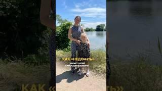 НЕДОмать и самостоятельные дети #самостоятельность