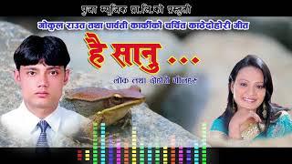 HAI SANU FULL SONG //है सानु काठे गीत // Gokul raut/Parbati karki