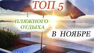 Топ  5  ПЛЯЖНОГО ОТДЫХА в НОЯБРЕ