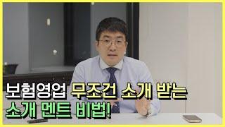 보험영업 무조건 소개 받는 소개 멘트 비법!