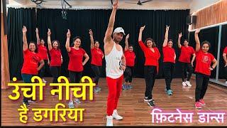 Unchi Nichi Hai Dagariya | Zumba workout | Dance workout | Suresh fitness NAVI Mumbai