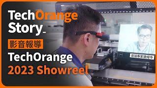 回顧 TechOrange 2023 ，從數位製造到 AI 發展 #AI  #智慧製造 #數位轉型 #科技報橘