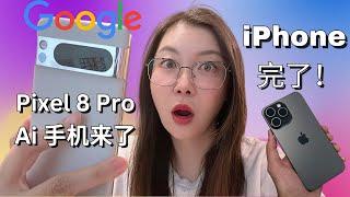 iPhone 完了！Google Ai 手机来了！Pixel 8 Pro 平替 iPhone 15 pro Max 17个Ai 功能完胜苹果