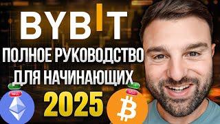 Как начать торговать криптовалютой в 2025  Bybit гайд, криптовалюта для начинающих