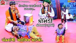 ચંદ્રમાંથી એલીયન આવ્યો #કોમેડી ll Toraniya Ramamandal 2023 ll DHARAM VIDEO sardhar