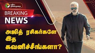 AjithKumar நடிக்கும் விடாமுயற்சி படத்தின் FirstLook போஸ்டர் வெளியானது | VidaaMuyarchi | PTT