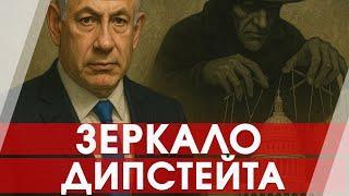 Ликбез. Биби и глубинное государство: реальность или паранойя?