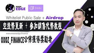 MoonEdge空投幣更新及參加代幣銷售教程，Oddz Finance公佈獲得獎勵的錢包清單 | Jack Yang Official