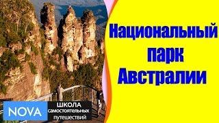  Достопримечательности Австралии. Национальный парк Голубые горы Австралии #достопримечательность.