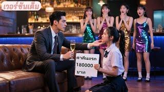 CEO ใจเย็นไม่เคยสนผู้หญิง! แต่หลงรักสาวจนที่ขายตัวครั้งแรกเพื่อน้องป่วย!