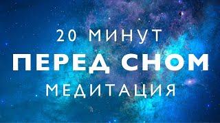 Медитация перед сном | глубокое расслабление | успокоение нервов