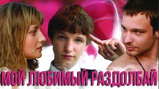 Мой любимый раздолбай (2010)