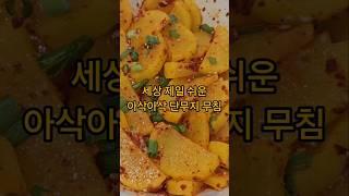 세상 제일 쉬운 아삭아삭 단무지 무침 #집밥 #반찬 #점심 #저녁 #아침 #레시피 #미국집밥 #easyrecipe #자취요리 #한국집밥 #food #koreancooking