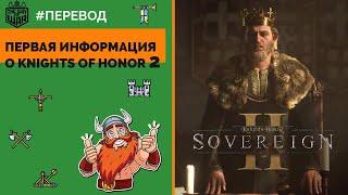 Knights of Honor 2: Sovereign - Геймплей и первые подробности | Трейлер на русском 