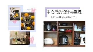 厨房收纳7|中心岛的设计分类|抽屉整理|橱柜利用Kitchen Storage Tricks