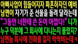 (실화사연)아빠사업이 힘들어지자 파혼하자던 예비남편이 자기가 준 선물을 돌려 달라는데..예비남편놈 회사에 전화를 걸자 싹싹비는데ㅋ[신청사연][사이다썰][사연라디오]