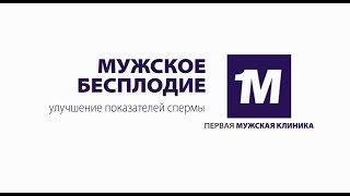 Мужское бесплодие. Улучшение показателей спермы