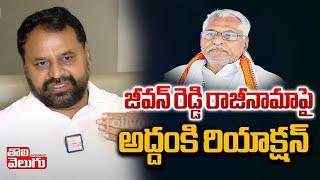 జీవన్ రెడ్డి రాజీనామాపై!| addanki dayakar first reaction on mlc jeevan reddy resigns | #Tolivelugu