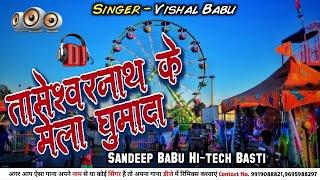 Sandeep BaBu Hi-tech Basti Tameswarnath Ke Mela Ghumada #Vishal_Babu Dj Remix Bhojpuri Mela Song