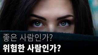 모르는 사람을 판단하는 법 | 좋은 사람인가, 위험한 사람인가?