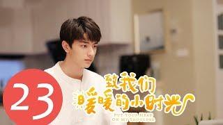 【ENG SUB】《Put Your Head on My Shoulder》EP23——Starring: Xing Fei, Lin Yi, Tang Xiao Tian