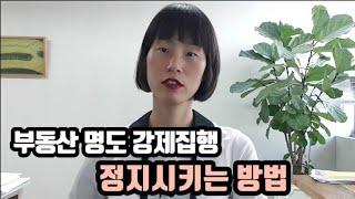 부동산 명도(인도) 강제집행 정지시키는 방법