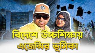 বিদেশে উচ্চশিক্ষায় এজেন্সির প্রয়োজনীয়তা কতটুকু || Consultancy firm or agency for higher education ||