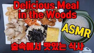 ASMR Delicious Meal in the Woods 숲속에서 맛있는 식사