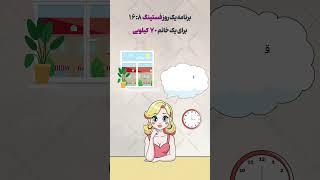 برنامه یک روز رژیم فستینگ 16:8  #رژیم_غذایی #سلامتی #آموزش #لاغری #تناسب_اندام #رژیم #برنافیت