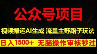 2024公众号流量主野路子，视频搬运AI生成 ，无脑操作几分钟一个原创作品，审核秒过，日入1500+