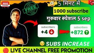 Live YouTube Channel Promotion | 1000 SUBSCRIBERS 5 मिनट में 5 sep Thursday special #livepromotion