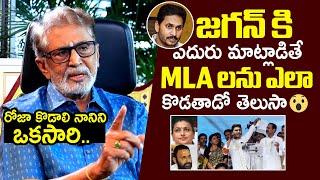 Murali Mohan SH0CKING Comments About YS Jagan Behavior With YCP MLAs | Filmylooks