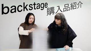 【購入品紹介編】やすとものBackStage　2024.3.31