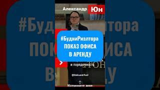 Будни риэлтора без прикрас 3 минуты из реальной жизни #риэлтор #БудниРиэлтора