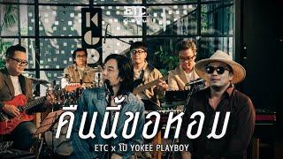 ETC ชวนมาแจม "คืนนี้ขอหอม" | โป้ YOKEE PLAYBOY