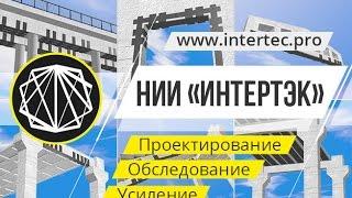 Обследование зданий и сооружений усиление конструкций углеволокном (углебинтом)