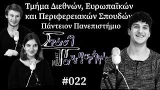 Τμήμα Διεθνών, Ευρωπαϊκών- Πάντειον Πανεπιστήμιο | Στάση Πανεπιστήμιο The Podcast # 022