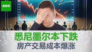 【澳洲房产】悉尼墨尔本房市加速下跌! 11月澳洲房产走势. 全新政策让房产交易成本大幅上涨!开发商, 中介, 律师, 会计, 一个都跑不了!【澳房策337】