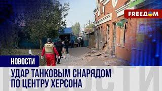  Армия РФ из танка обстреляла рынок в Херсоне: последствия