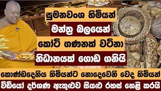 සුමනවංශ හිමියන් මන්ත්‍ර බලයෙන් කෝටි ගණනක් වටිනා නිධානයක් ගොඩ ගනියි