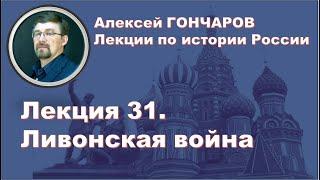 История России с Алексеем ГОНЧАРОВЫМ. Лекция 31. Ливонская война