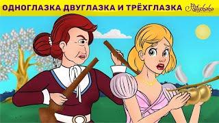 Одноглазка, Двухглазка И Трехглазка  | сказка | Сказки для детей и Мультик