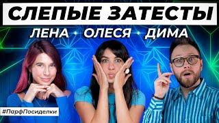 ПОТРЯСАЮЩИЕ СЛЕПЫЕ ЗАТЕСТЫ ПАРФЮМЕРИИ: Лена и Дима угадывают ароматы | Парфпосиделки на Духи.рф